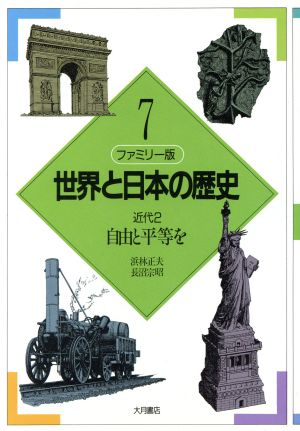 ファミリー版 世界と日本の歴史(7)近代2:自由と平等を