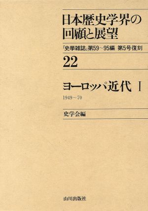 ヨーロッパ近代(1)日本歴史学界の回顧と展望22