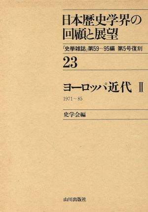 ヨーロッパ近代(2)日本歴史学界の回顧と展望23