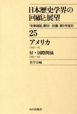 アメリカ日本歴史学界の回顧と展望25