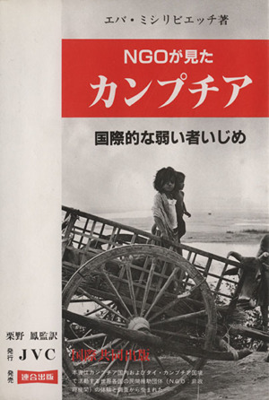 NGOが見たカンプチア 国際的な弱い者いじめ
