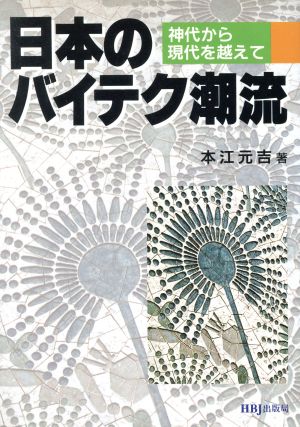 日本のバイテク潮流 神代から現代を越えて