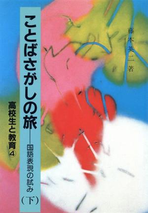 ことばさがしの旅(下) 国語表現の試み 高校生と教育4