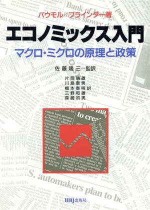 エコノミックス入門 マクロ・ミクロの原理と政策