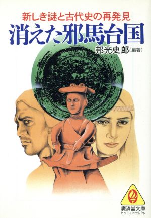 消えた邪馬台国 廣済堂文庫ヒューマン・セレクト