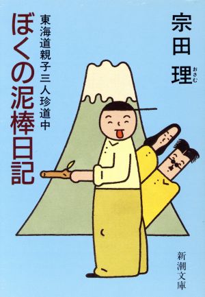 ぼくの泥棒日記 東海道親子三人珍道中 新潮文庫