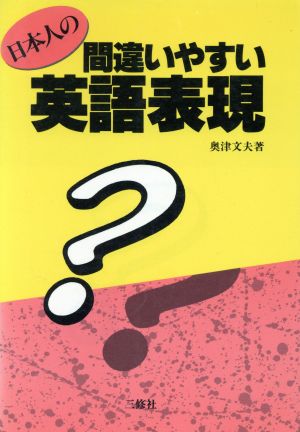 日本人の間違いやすい英語表現