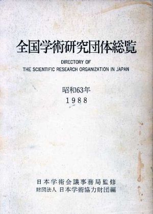 全国学術研究団体総覧(昭和63年)