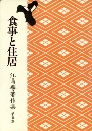 食事と住居 江馬務著作集第5巻