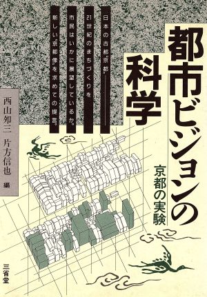 都市ビジョンの科学 京都の実験