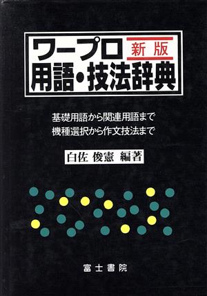 新版 ワープロ用語・技法辞典 基礎用語から関連用語まで・機種選択から作文技法まで