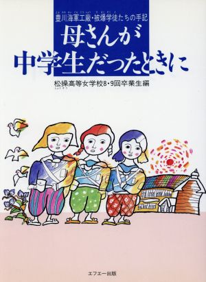 母さんが中学生だったときに 豊川海軍工廠・被爆学徒たちの手記