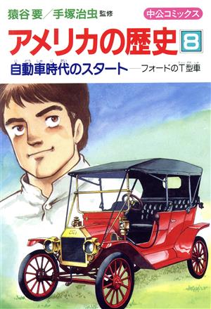 アメリカの歴史(8) 自動車時代のスタート 中公コミックス