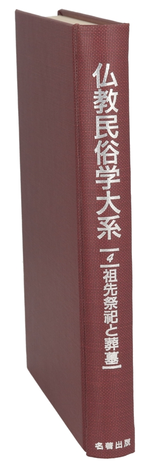 祖先祭祀と葬墓 仏教民俗学大系4