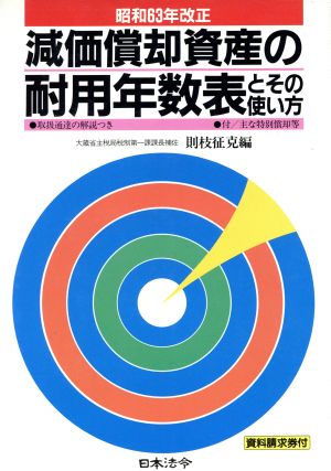 減価償却資産の耐用年数表とその使い方(昭和63年改正)