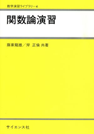 関数論演習 数学演習ライブラリ4