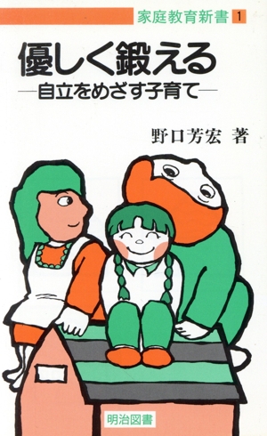 優しく鍛える・自立をめざす子育て 家庭教育新書