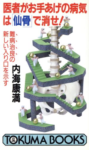 医者がお手あげの病気は「仙骨」で消せ！ 難病治良の新しい入り口を示す トクマブックス