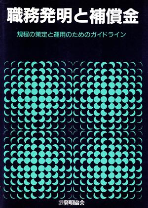 職務発明と補償金 規定の策定と運用のためのガイドライン