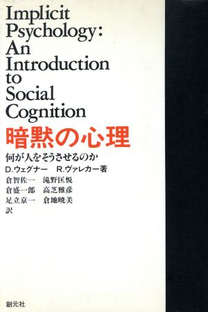 暗黙の心理 何が人をそうさせるのか