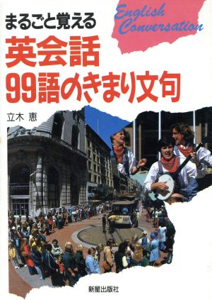 まるごと覚える英会話99語のきまり文句