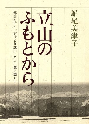 立山のふもとから