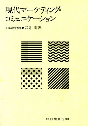 現代マーケティング・コミュニケーション 基礎理論的研究