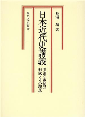 日本近代史講義明治立憲制の形成とその理念
