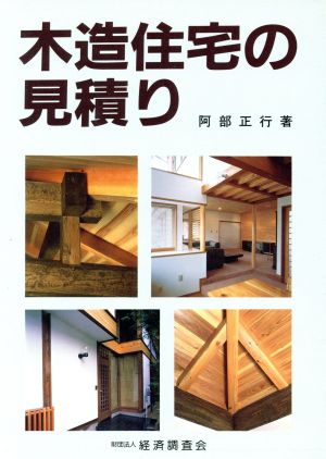 木造住宅の見積り