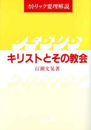 キリストとその教会 カトリック要理解説