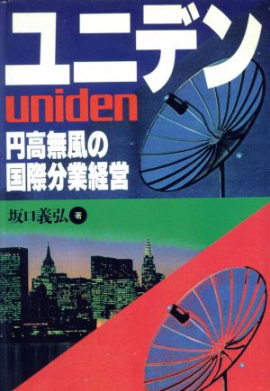 ユニデン 円高無風の国際分業経営