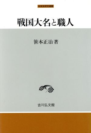 戦国大名と職人 中世史研究選書