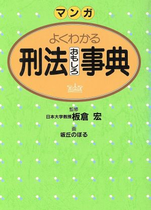 マンガ よくわかる刑法おもしろ事典 21世紀コミックス