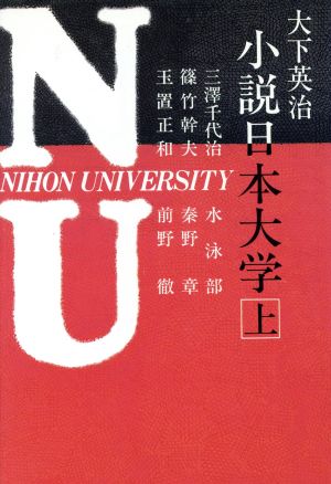 小説 日本大学(上)