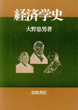 経済学史