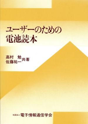 ユーザーのための電池読本