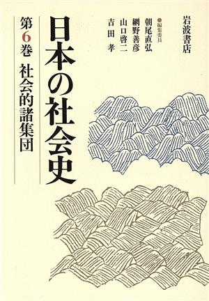 社会的諸集団日本の社会史第6巻