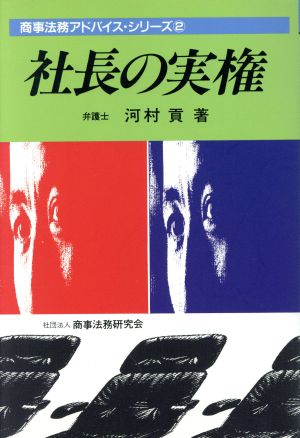 社長の実権 商事法務アドバイス・シリーズ2