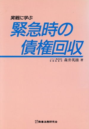 実戦に学ぶ緊急時の債権回収