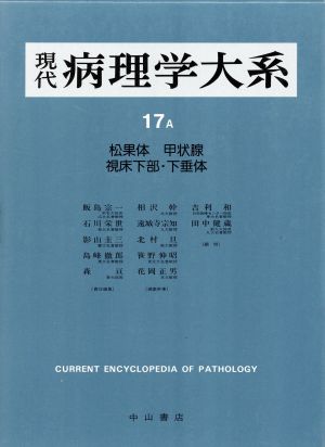 内分泌系(1) 現代病理学大系17 A