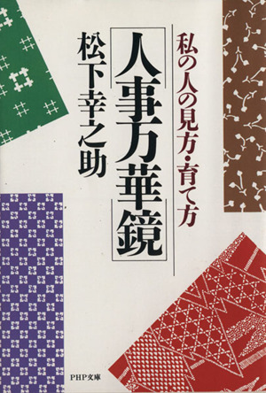 人事万華鏡私の人の見方・育て方PHP文庫