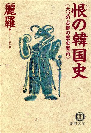 恨の韓国史六つの古都の歴史案内徳間文庫