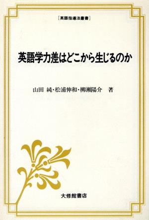 英語学力差はどこから生じるのか 入門期のドキュメント 英語指導法叢書