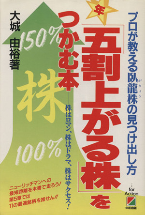 「年・五割上がる株」をつかむ本 プロが教える臥龍株の見つけ出し方・株はロマン、株はドラマ、株はサクセス！