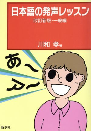 日本語の発声レッスン(一般編)