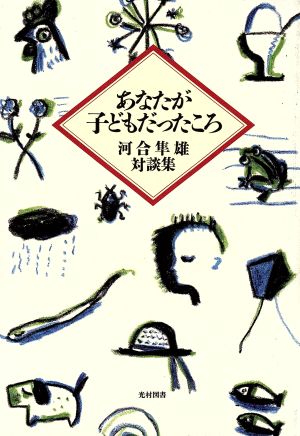 あなたが子どもだったころ 河合隼雄対談集