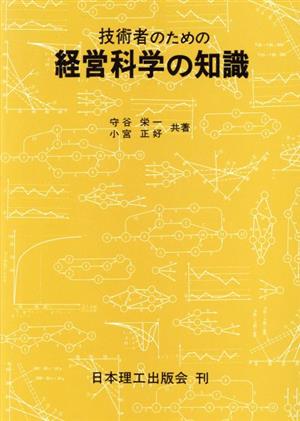 技術者のための経営科学の知識