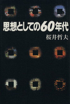 思想としての60年代