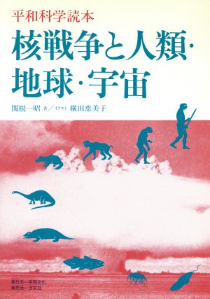 核戦争と人類・地球・宇宙 平和科学読本