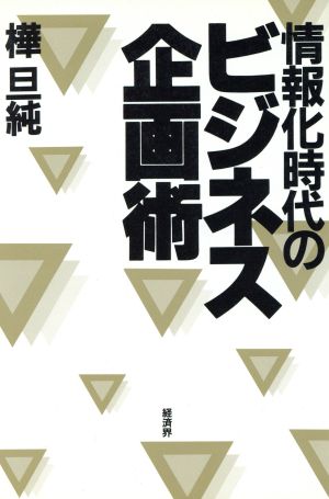 情報化時代のビジネス企画術